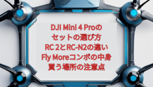 DJI Mini 4 Proのセットの選び方【2026年版】｜RC 2とRC-N2の違い、Fly Moreコンボの中身、買う場所の注意点