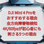 【2026年最新】DJI Mini 4 Proをおすすめする理由｜全方向障害物検知・4K/60fpsが初心者にも刺さる5つの理由