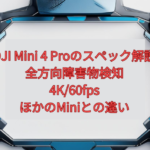 DJI Mini 4 Proのスペック解説【2026年版】｜全方向障害物検知・4K/60fps・ほかのMiniとの違い
