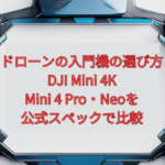 【2026年版】ドローンの入門機の選び方｜DJI Mini 4K・Mini 4 Pro・Neoを公式スペックで比較