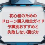 【2026年最新】初心者のためのドローン購入完全ガイド｜予算別おすすめと失敗しない選び方