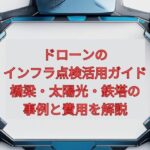 【2026年最新】ドローンのインフラ点検活用ガイド｜橋梁・太陽光・鉄塔の事例と費用を解説