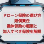 【2026年最新】ドローン保険の選び方｜賠償責任・機体保険の種類と加入すべき保険を解説