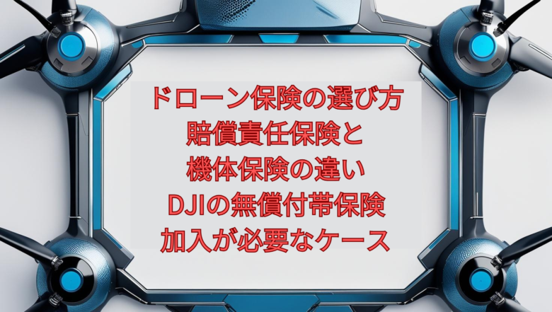 【2026年版】ドローン保険の選び方｜賠償責任保険と機体保険の違い、DJIの無償付帯保険、加入が必要なケース