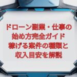 【2026年最新】ドローン副業・仕事の始め方完全ガイド｜稼げる案件の種類と収入目安を解説