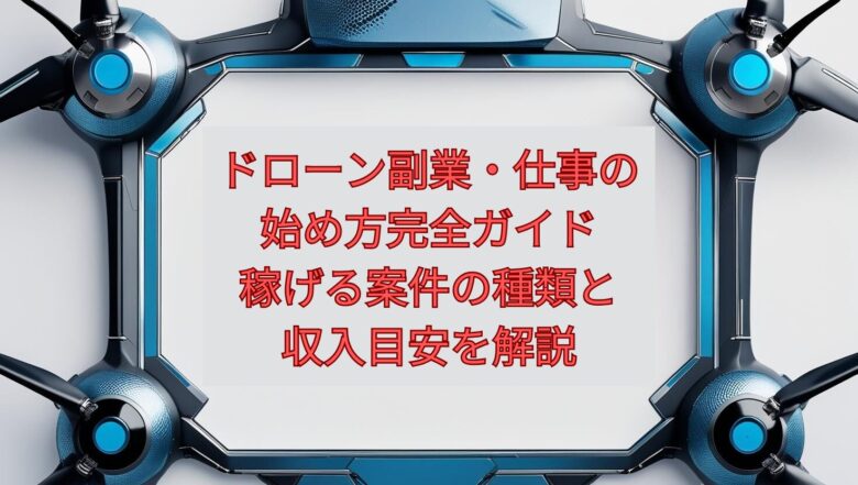 【2026年最新】ドローン副業・仕事の始め方完全ガイド｜稼げる案件の種類と収入目安を解説