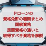 【2026年最新】ドローンの資格・免許の種類まとめ｜国家資格・民間資格の違いと取得すべき資格を解説