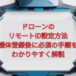 【2026年最新】ドローンのリモートID設定方法｜機体登録後に必須の手順をわかりやすく解説