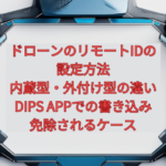 【2026年版】ドローンのリモートIDの設定方法｜内蔵型・外付け型の違い、DIPS APPでの書き込み、免除されるケース