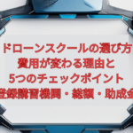 【2026年版】ドローンスクールの選び方｜費用が変わる理由と5つのチェックポイント（登録講習機関・総額・助成金）