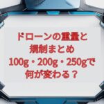 【2026年最新】ドローンの重量と規制まとめ｜100g・200g・250gで何が変わる？