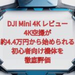 【2026年最新】DJI Mini 4K レビュー｜4K空撮が約4.4万円から始められる初心者向け機体を徹底評価