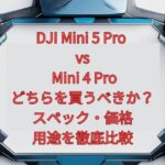 DJI Mini 5 Pro vs Mini 4 Pro｜どちらを買うべきか？スペック・価格・用途を徹底比較