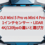 DJI Mini 5 Pro vs Mini 4 Pro【2026年版】｜1インチセンサー・LiDAR・4K/120fpsの違いと選び方