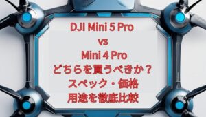 DJI Mini 5 Pro vs Mini 4 Pro｜どちらを買うべきか？スペック・価格・用途を徹底比較