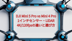 DJI Mini 5 Pro vs Mini 4 Pro【2026年版】｜1インチセンサー・LiDAR・4K/120fpsの違いと選び方