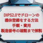 【2026年最新】DIPS2.0でドローンの機体登録をする方法（個人）｜手順・費用・製造番号の確認まで解説