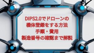 【2026年最新】DIPS2.0でドローンの機体登録をする方法（個人）｜手順・費用・製造番号の確認まで解説