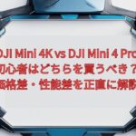 DJI Mini 4K vs DJI Mini 4 Pro 徹底比較｜初心者はどちらを買うべき？価格差・性能差を正直に解説