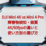 DJI Mini 4K vs Mini 4 Pro【2026年版】｜障害物検知・画質・4K/60fpsの違いと、使い方別の選び方