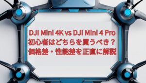 DJI Mini 4K vs DJI Mini 4 Pro 徹底比較｜初心者はどちらを買うべき？価格差・性能差を正直に解説