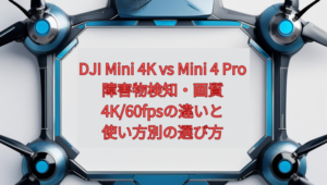 DJI Mini 4K vs Mini 4 Pro【2026年版】｜障害物検知・画質・4K/60fpsの違いと、使い方別の選び方