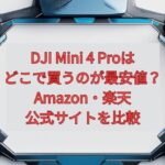 DJI Mini 4 Proはどこで買うのが最安値？Amazon・楽天・公式サイトを比較