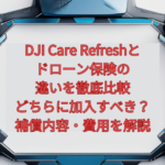 DJI Care Refreshとドローン保険の違いを徹底比較｜どちらに加入すべき？補償内容・費用を解説