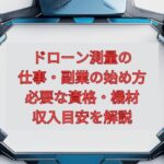 【2026年最新】ドローン測量の仕事・副業の始め方｜必要な資格・機材・収入目安を解説