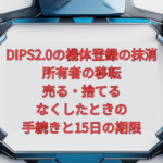 【2026年版】DIPS2.0の機体登録の抹消・所有者の移転｜売る・捨てる・なくしたときの手続きと15日の期限