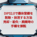 【2026年最新】DIPS2.0で機体登録を削除・抹消する方法｜売却・紛失・廃棄時の手順を解説