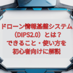 【2026年最新】ドローン情報基盤システム（DIPS2.0）とは？できること・使い方を初心者向けに解説