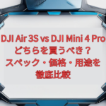 DJI Air 3S vs DJI Mini 4 Pro｜どちらを買うべき？スペック・価格・用途を徹底比較