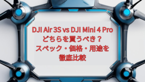 DJI Air 3S vs DJI Mini 4 Pro｜どちらを買うべき？スペック・価格・用途を徹底比較