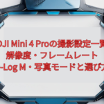 DJI Mini 4 Proの撮影設定一覧【2026年版】｜解像度・フレームレート・D-Log M・写真モードと選び方
