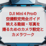 DJI Mini 4 Proの空撮設定完全ガイド｜映える動画・写真を撮るためのカメラ設定とカメラワーク