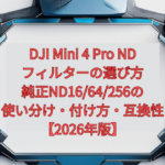 DJI Mini 4 Pro NDフィルターの選び方｜純正ND16/64/256の使い分け・付け方・互換性【2026年版】