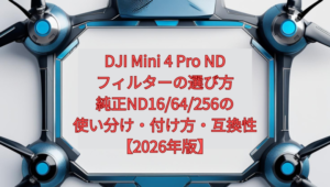 DJI Mini 4 Pro NDフィルターの選び方｜純正ND16/64/256の使い分け・付け方・互換性【2026年版】