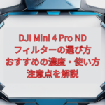 DJI Mini 4 Pro NDフィルターの選び方｜おすすめの濃度・使い方・注意点を解説