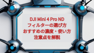 DJI Mini 4 Pro NDフィルターの選び方｜おすすめの濃度・使い方・注意点を解説