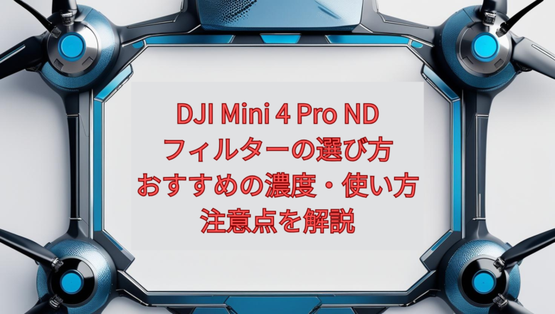 DJI Mini 4 Pro NDフィルターの選び方｜おすすめの濃度・使い方・注意点を解説