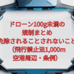 【2026年版】ドローン100g未満の規制まとめ｜免除されること・されないこと（飛行禁止法1,000m・空港周辺・条例）