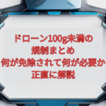 【2026年最新】ドローン100g未満の規制まとめ｜何が免除されて何が必要か正直に解説