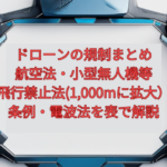 【2026年版】ドローンの規制まとめ｜航空法・小型無人機等飛行禁止法（1,000mに拡大）・条例・電波法を表で解説