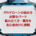 【2026年最新】FPVドローンの始め方｜必要なパーツ・組み立て方・費用を初心者向けに解説
