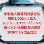 【2026年版】小型無人機等飛行禁止法とは｜周囲1,000mに拡大したレッドゾーン・イエローゾーンの調べ方と48時間前の通報手続き